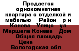 Продается однокомнатная квартира с отделкой и мебелью. › Район ­ р-н Конева › Улица ­ ул.Маршала Конева › Дом ­ 26 › Общая площадь ­ 40 › Цена ­ 1 443 575 - Вологодская обл., Вологда г. Недвижимость » Квартиры продажа   